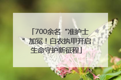 700余名“准护士”加冕！白衣执甲开启生命守护新征程