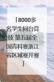 8000多名学生同台竞技 第五届全国青科赛浙江省区域赛开赛