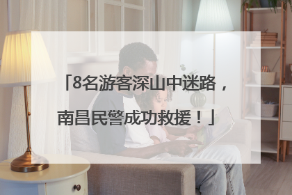 8名游客深山中迷路，南昌民警成功救援！