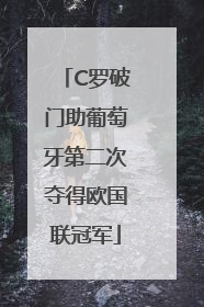 C罗破门助葡萄牙第二次夺得欧国联冠军