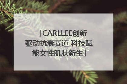 CARLLEE创新驱动抗衰赛道 科技赋能女性肌肤新生