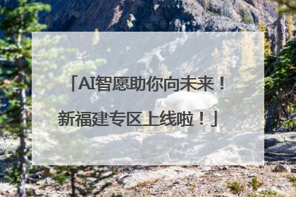 AI智愿助你向未来！新福建专区上线啦！