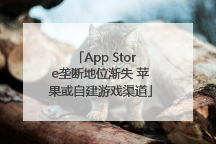 App Store垄断地位渐失 苹果或自建游戏渠道