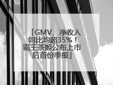 GMV、净收入同比均超35%！霸王茶姬公布上市后首份季报