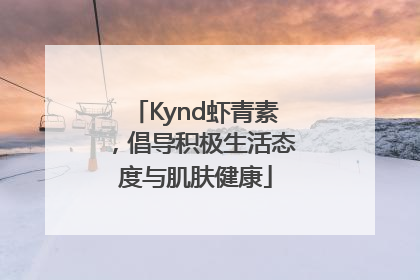 Kynd虾青素，倡导积极生活态度与肌肤健康