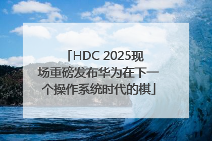HDC 2025现场重磅发布华为在下一个操作系统时代的棋