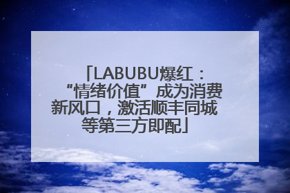 LABUBU爆红：“情绪价值”成为消费新风口，激活顺丰同城等第三方即配