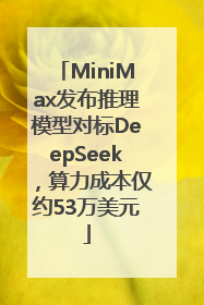 MiniMax发布推理模型对标DeepSeek，算力成本仅约53万美元