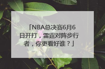 NBA总决赛6月6日开打，雷霆对阵步行者，你更看好谁？