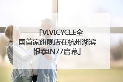 VIVICYCLE全国首家旗舰店在杭州湖滨银泰IN77启幕