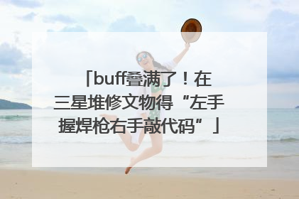 buff叠满了！在三星堆修文物得“左手握焊枪右手敲代码”